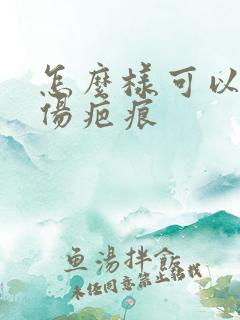 怎么样可以去烫伤疤痕