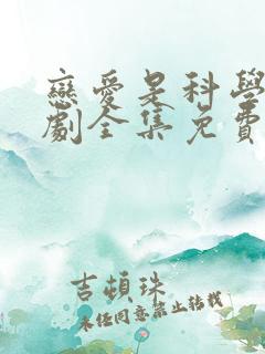 恋爱是科学电视剧全集免费观看完整版