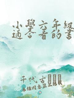 小学六年级学生适合看的书籍