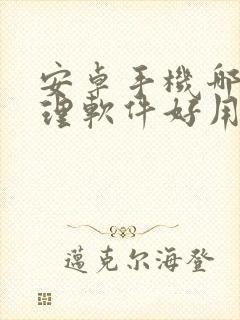 安卓手机哪个清理软件好用