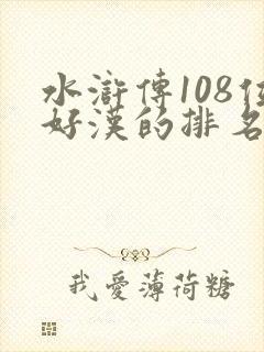 水浒传108位好汉的排名和绰号