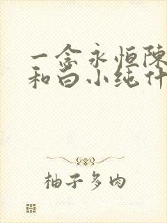 一念永恒陈曼瑶和白小纯什么关系