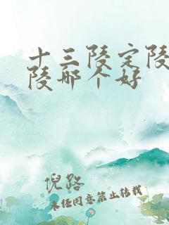 十三陵定陵和长陵哪个好