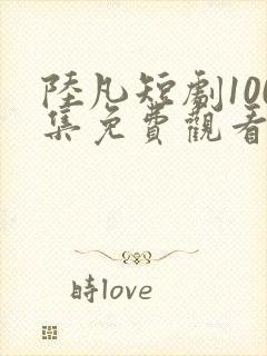 陆凡短剧100集免费观看