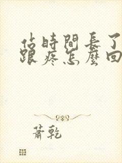 站时间长了脚后跟疼怎么回事