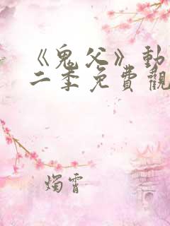 《鬼父》动漫第二季免费观看
