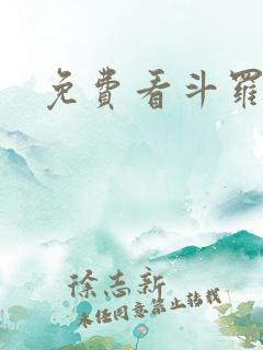 免费看斗罗玉转