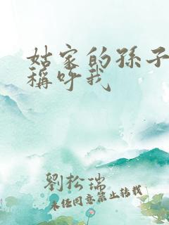 姑家的孙子怎么称呼我