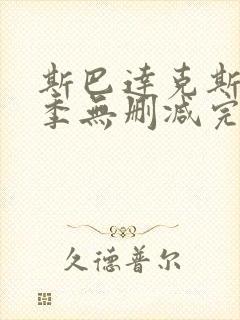 斯巴达克斯第一季无删减完整版