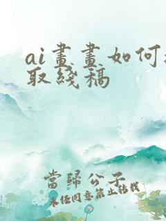 ai画画如何提取线稿