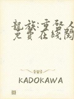 龙族:重启人生免费在线阅读