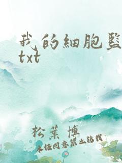 我的细胞监狱.txt