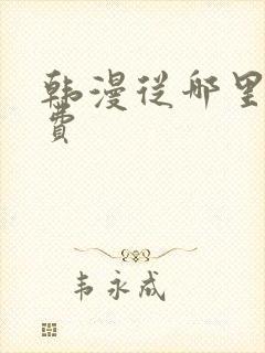 韩漫从哪里看免费