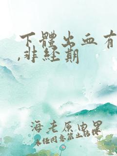 下体出血有血块,非经期