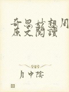 奇思妙想周梦莹原文阅读