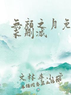 无颜之月免费看未删减