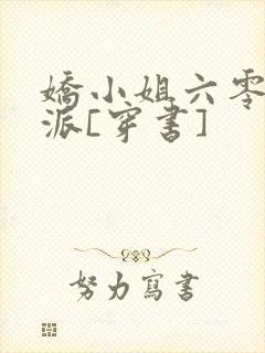 娇小姐六零嫁反派[穿书]