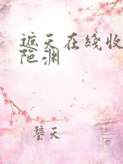 遮天在线收听头陀渊