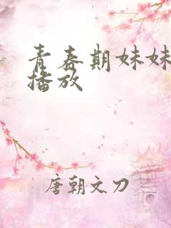 青春期妹妹在线播放