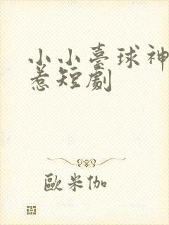 小小台球神不好惹短剧