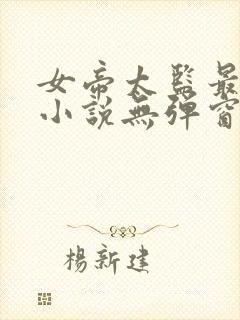 女帝太监最风流小说无弹窗口