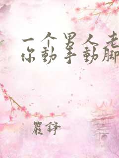 一个男人老是对你动手动脚