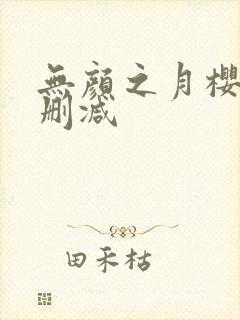 无颜之月樱花无删减