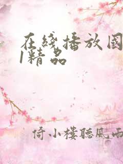 在线播放国产91精品