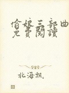 偷娘三部曲小说免费阅读