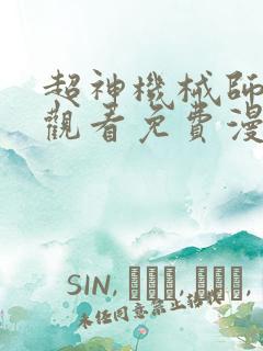 超神机械师在线观看免费漫画