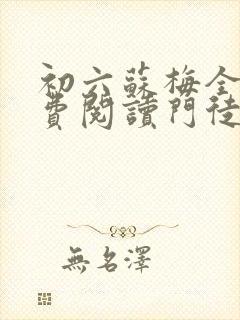 初六苏梅全文免费阅读门徒