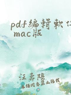 pdf编辑软件 mac版