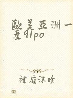 欧美亚洲一区国产91po