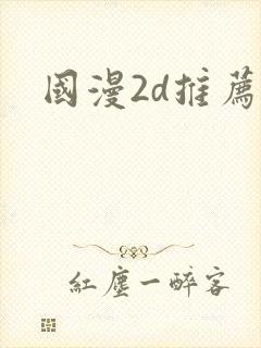 国漫2d推荐
