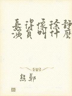 长得像徐静蕾女演员叫什么