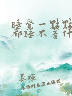 睡觉一点点声音都睡不着什么原因