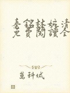 秦铭林婉清小说免费阅读全文