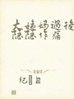 大姨妈过后肚子隐隐作痛