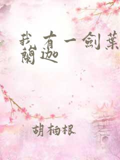 我有一剑叶观纳兰迦