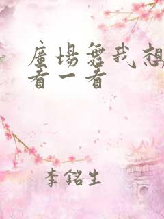广场舞我想出去看一看