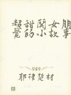 超甜哄女朋友睡觉的小故事