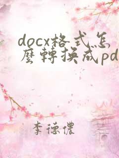 docx格式怎么转换成pdf格式