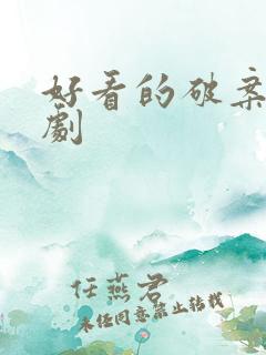 好看的破案悬疑剧