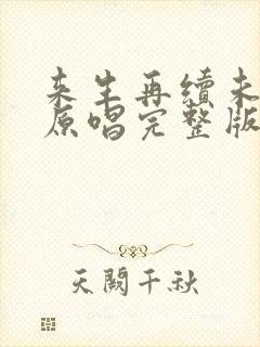 来生再续未了情原唱完整版纯音乐