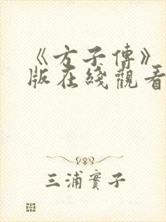《方子传》完整版在线观看
