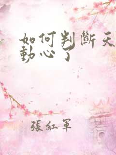 如何判断天蝎男动心了