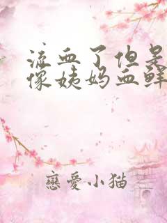 流血了但是又不像姨妈血鲜红色