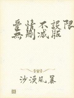 爱情不设限电影无删减版