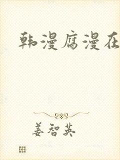 韩漫腐漫在线看