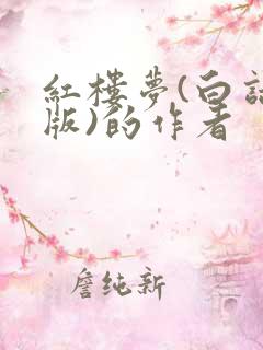 红楼梦(白话文版)的作者
